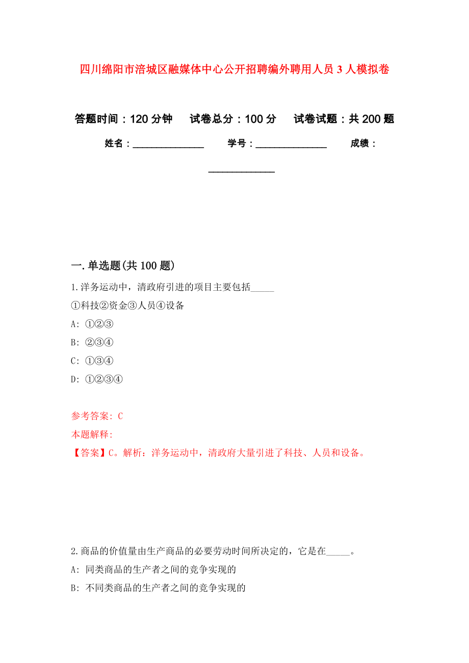 四川绵阳市涪城区融媒体中心公开招聘编外聘用人员3人模拟卷-2_第1页