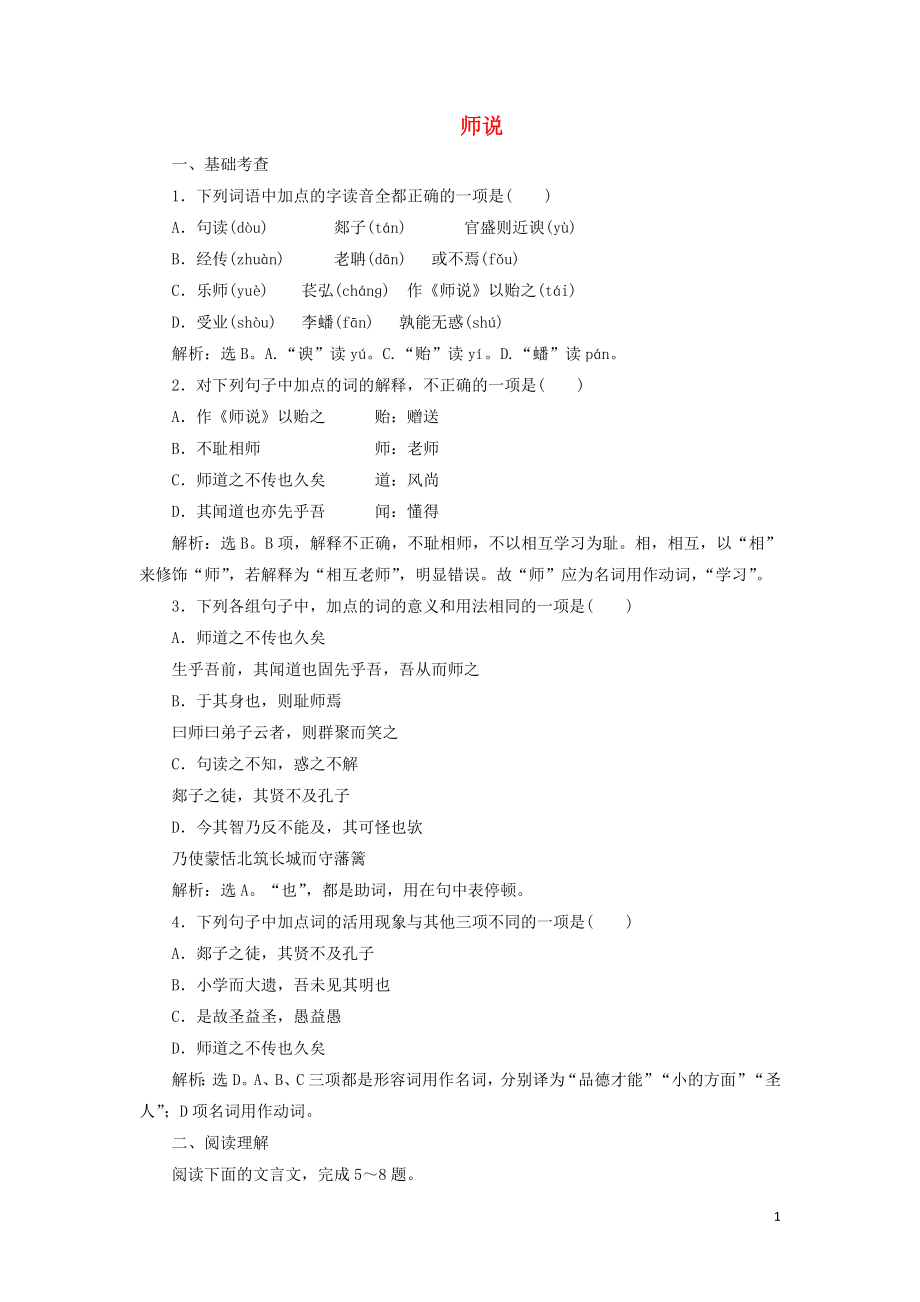 2019-2020學(xué)年高中語文 第四單元 鐵肩擔道義 12 師說鞏固提升練習（含解析）語文版必修4_第1頁