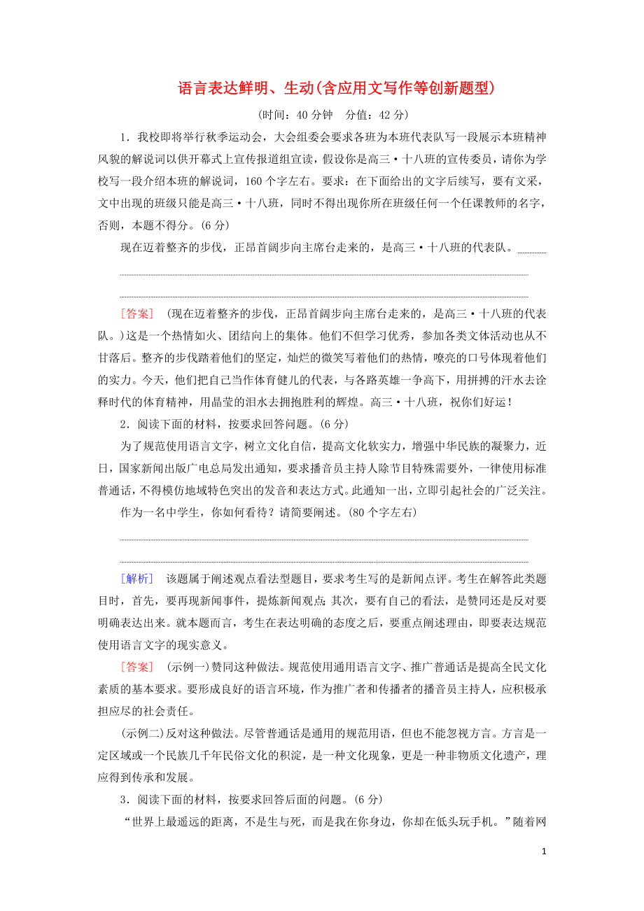 2020-2021学年高考语文一轮复习 专项对点练41 语言表达鲜明、生动（含应用文写作等创新题型）（含解析）新人教版_第1页