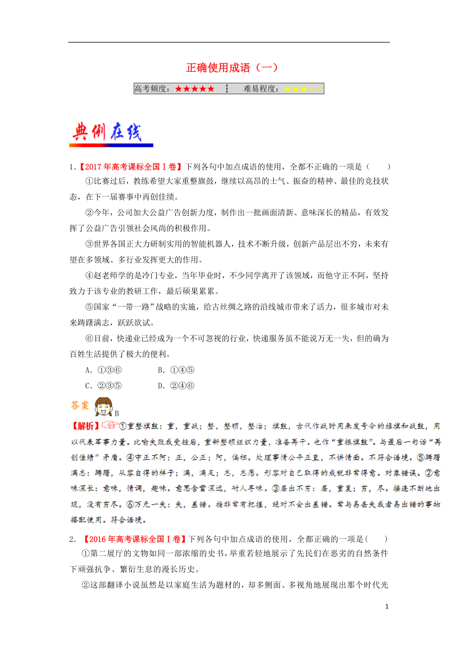 2018年高考语文二轮复习 每日一题（第1周）正确使用成语（一）（含解析）_第1页