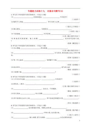 （浙江選考）2018年高考語文二輪復習 專題能力訓練十九 名篇名句默寫（A）