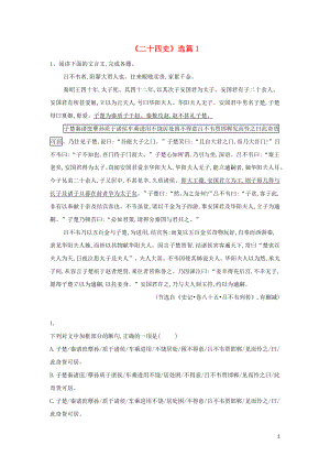 2020屆高考語文一輪復(fù)習(xí) 古詩文閱讀精練（1）《二十四史》選篇1（含解析）