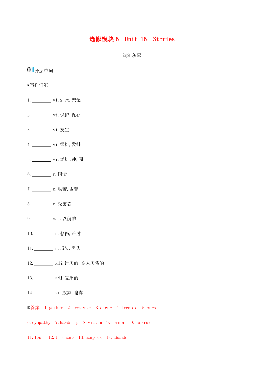 （新課標(biāo)）2020版高考英語(yǔ)一輪復(fù)習(xí) 選修模塊6 Unit 16 Stories詞匯積累 北師大版_第1頁(yè)