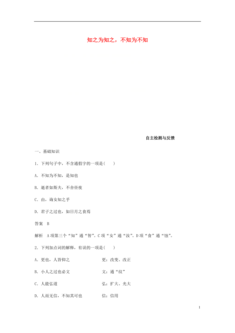 2017-2018學(xué)年高中語(yǔ)文 第一單元《論語(yǔ)》選讀 三 知之為知之不知為不知自主檢測(cè)與反饋 新人教版選修《先秦諸子選讀》_第1頁(yè)