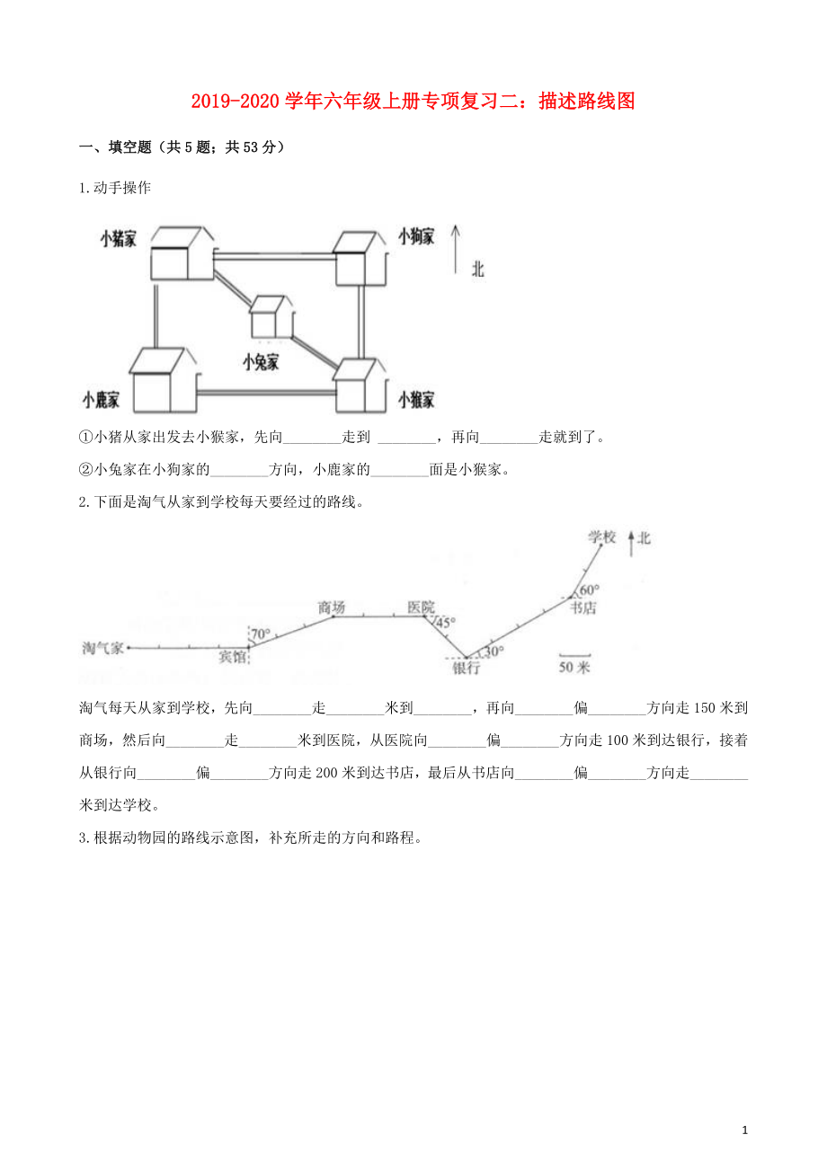 2019-2020學(xué)年六年級(jí)數(shù)學(xué)上冊(cè) 專(zhuān)項(xiàng)復(fù)習(xí)二 描述路線圖試題（含解析） 新人教版_第1頁(yè)