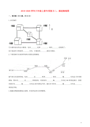 2019-2020學(xué)年六年級數(shù)學(xué)上冊 專項復(fù)習(xí)二 描述路線圖試題（含解析） 新人教版