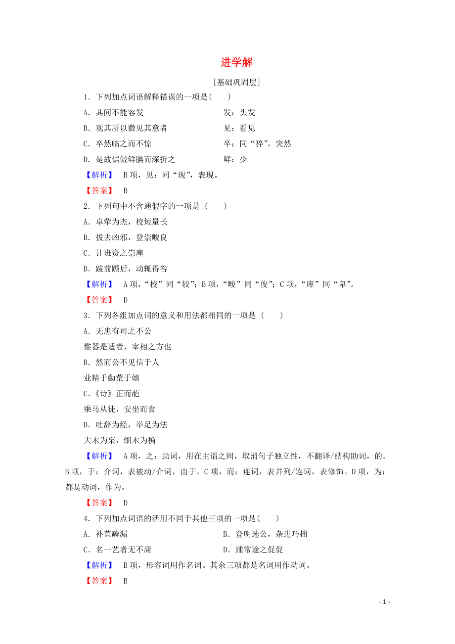 2019-2020學(xué)年高中語文 雜說 進(jìn)學(xué)解精練（含解析）蘇教版選修《唐宋八大家散文》_第1頁