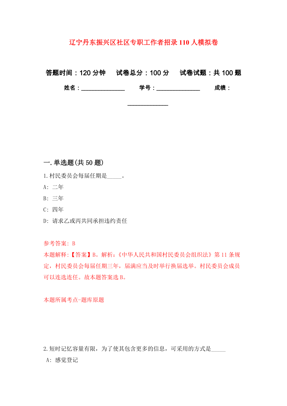 辽宁丹东振兴区社区专职工作者招录110人押题训练卷（第1卷）_第1页