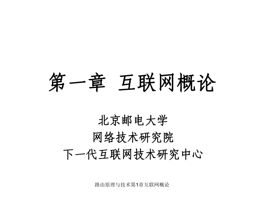 路由原理与技术第1章互联网概论课件_第1页