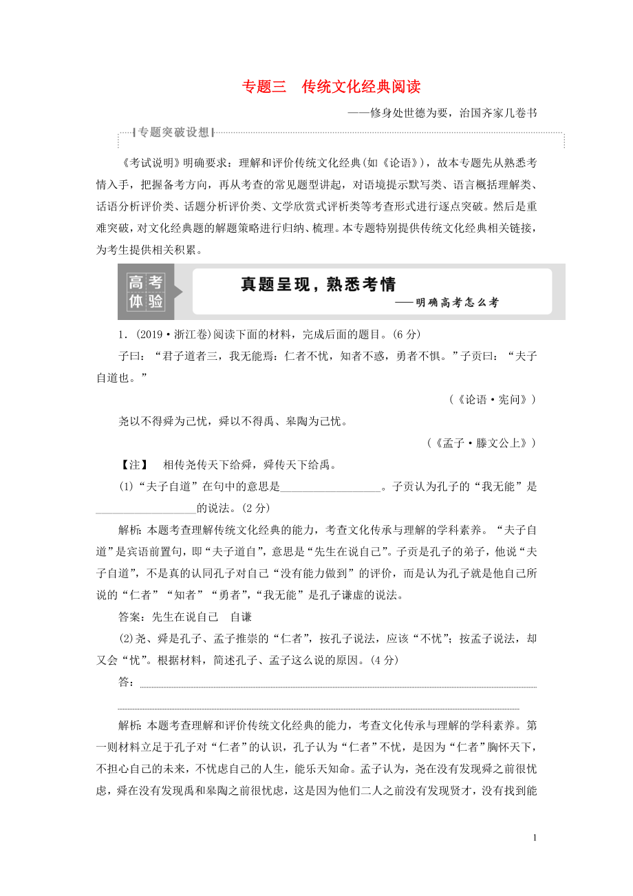 （浙江專用）2021版高考語(yǔ)文一輪復(fù)習(xí) 第2部分 專題三 傳統(tǒng)文化經(jīng)典閱讀 1 高考體驗(yàn)練習(xí) 蘇教版_第1頁(yè)