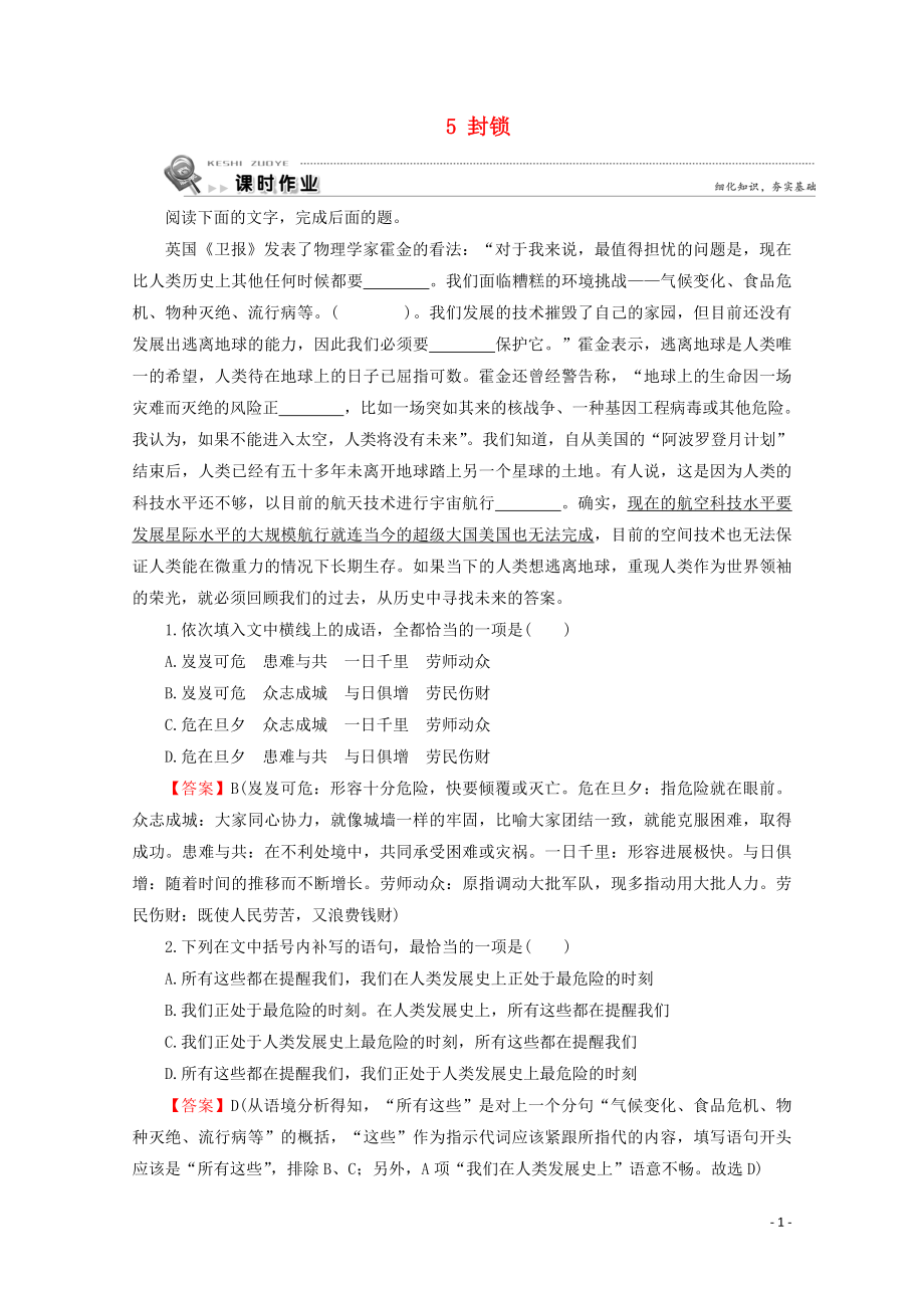 2019-2020學(xué)年高中語文 第二單元 中國現(xiàn)當(dāng)代短篇小說 5 封鎖課時(shí)作業(yè) 粵教版選修《短篇小說欣賞》_第1頁