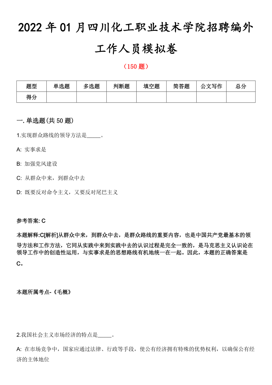 2022年01月四川化工职业技术学院招聘编外工作人员模拟卷第8期_第1页
