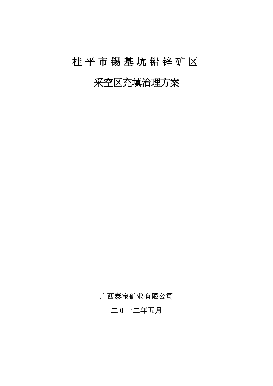 桂平市锡基坑铅锌矿区采空区充填治理方案(修改1)(1)_第1页