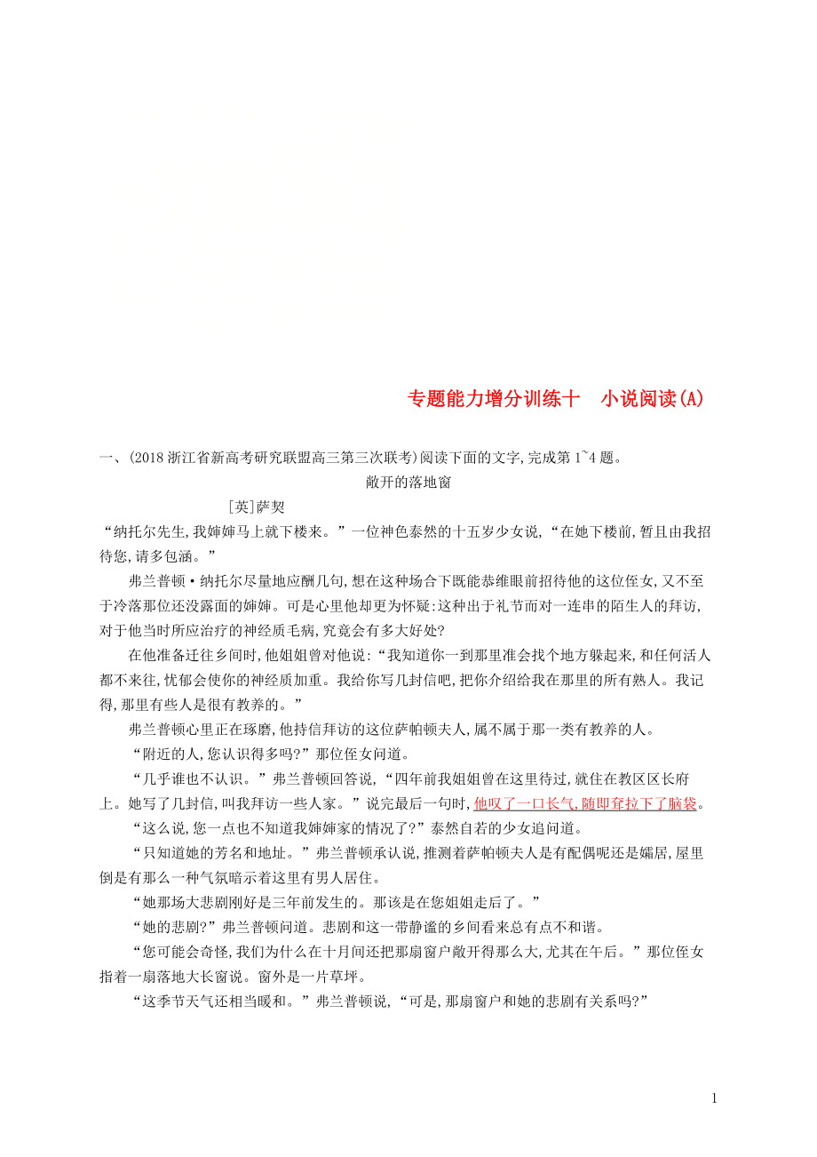 （浙江課標）2019高考語文大二輪復習 增分專題三 文學類文本閱讀 專題能力增分訓練十 小說閱讀（A）_第1頁