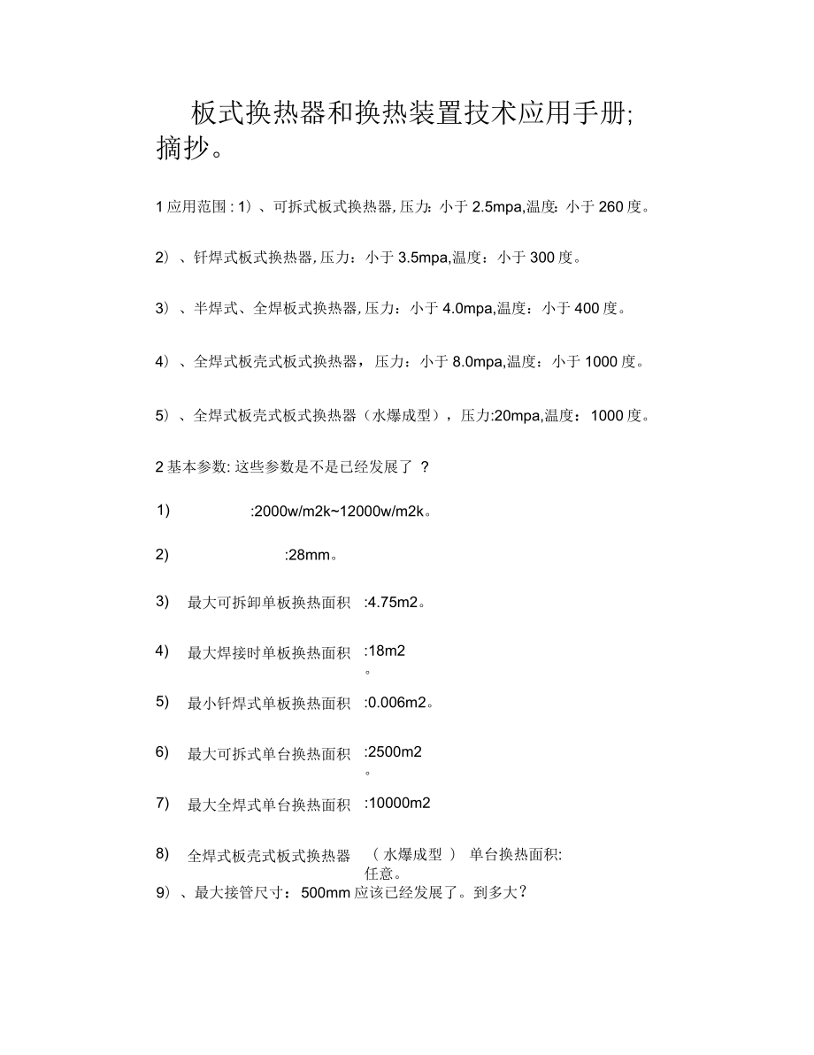 板式换热器和换热装置技术应用手册_第1页