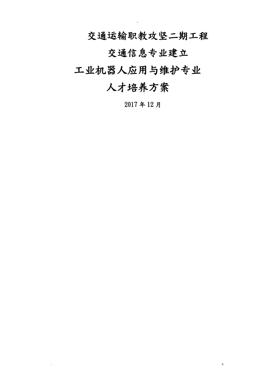 工业机器人应用及维护专业人才培养方案_第1页