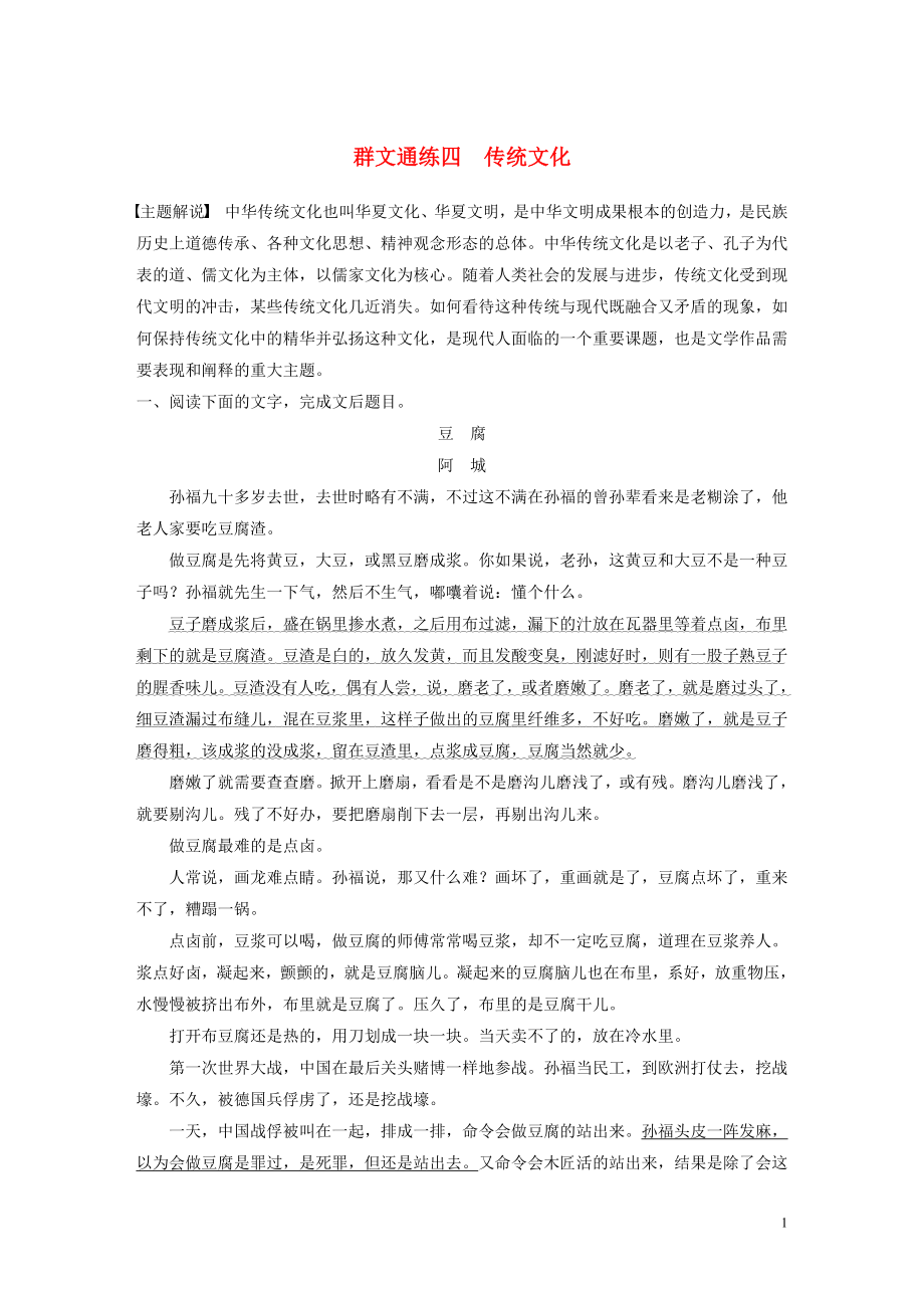 浙江省2020版高考語文加練半小時 第二章 文學(xué)類文本閱讀 專題二 群文通練四 傳統(tǒng)文化（含解析）_第1頁