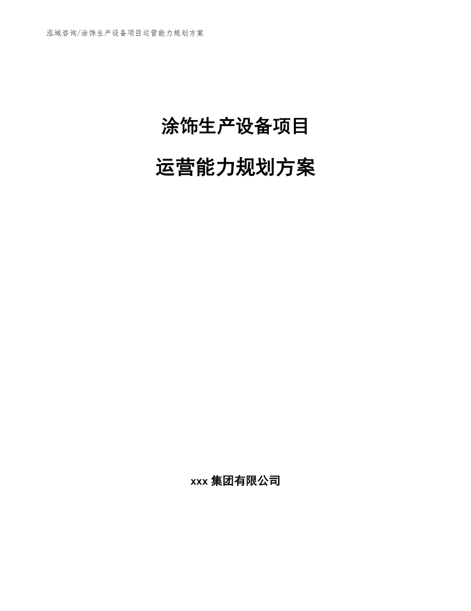 涂饰生产设备项目运营能力规划方案（范文）_第1页