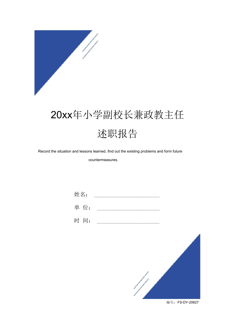 小学副校长兼政教主任述职报告范本_第1页