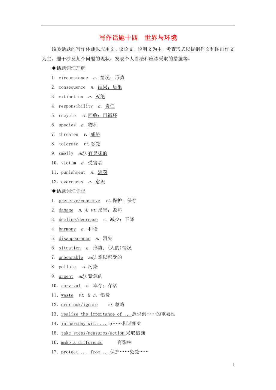 2019版高考英語一輪復(fù)習(xí) 寫作話題 14 世界與環(huán)境 新人教版_第1頁