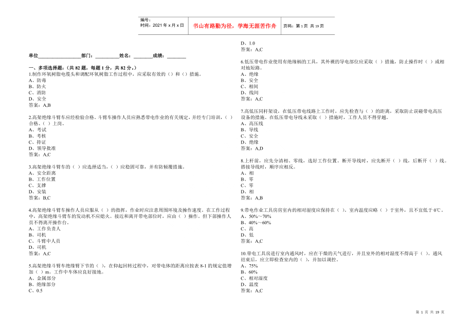 《国家电网公司电力安全工作规程》线路多选题_第1页