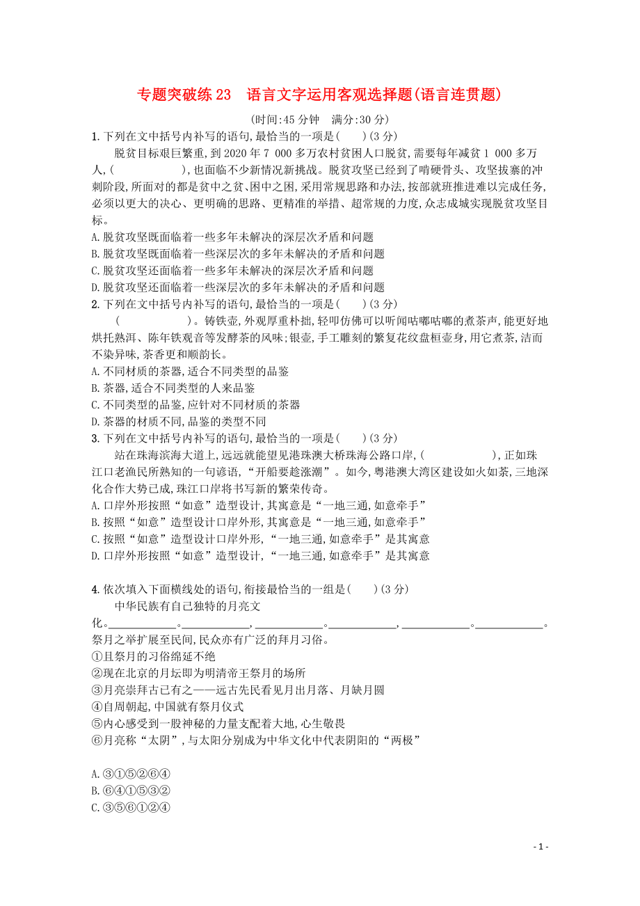 2020高考语文二轮复习 专题突破练23 语言文字运用客观选择题（语言连贯题）（含解析）_第1页