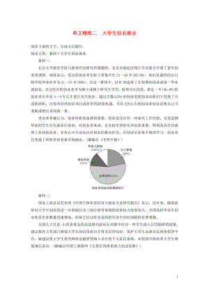 （江蘇專用版）2020高考語文二輪復習 第二部分 專題一 實用類文本閱讀 單文精練二 大學生創(chuàng)業(yè)就業(yè)（含解析）