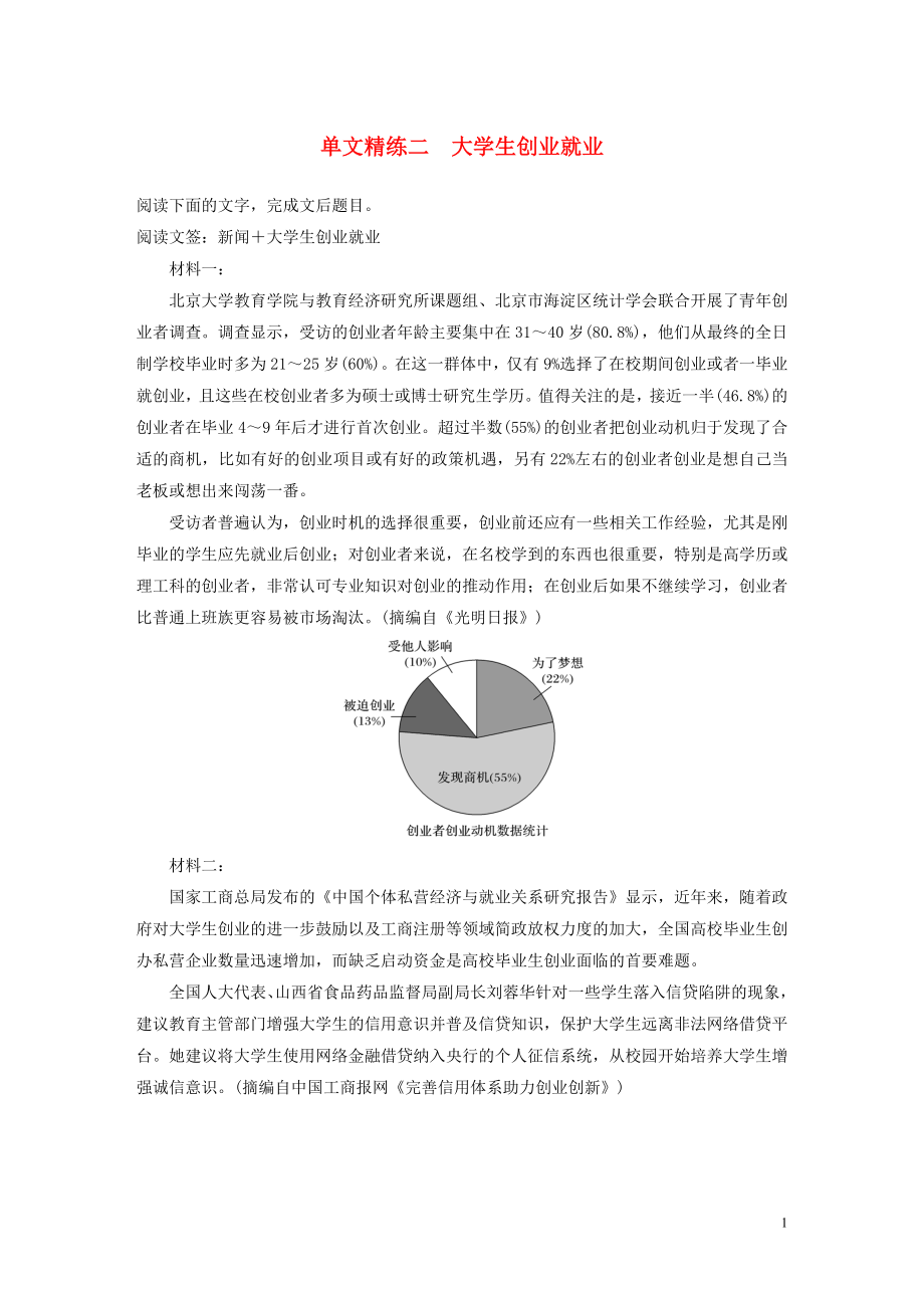 （江蘇專用版）2020高考語文二輪復(fù)習(xí) 第二部分 專題一 實(shí)用類文本閱讀 單文精練二 大學(xué)生創(chuàng)業(yè)就業(yè)（含解析）_第1頁