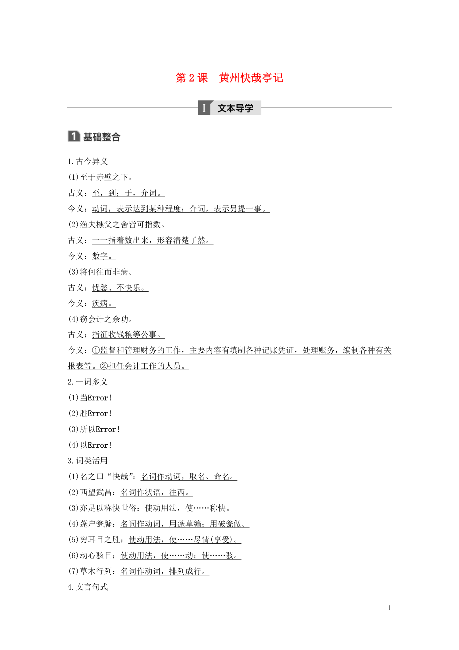 2019-2020版高中語文 第一單元 第2課 黃州快哉亭記講義+精練（含解析）粵教版《唐宋散文選讀》_第1頁