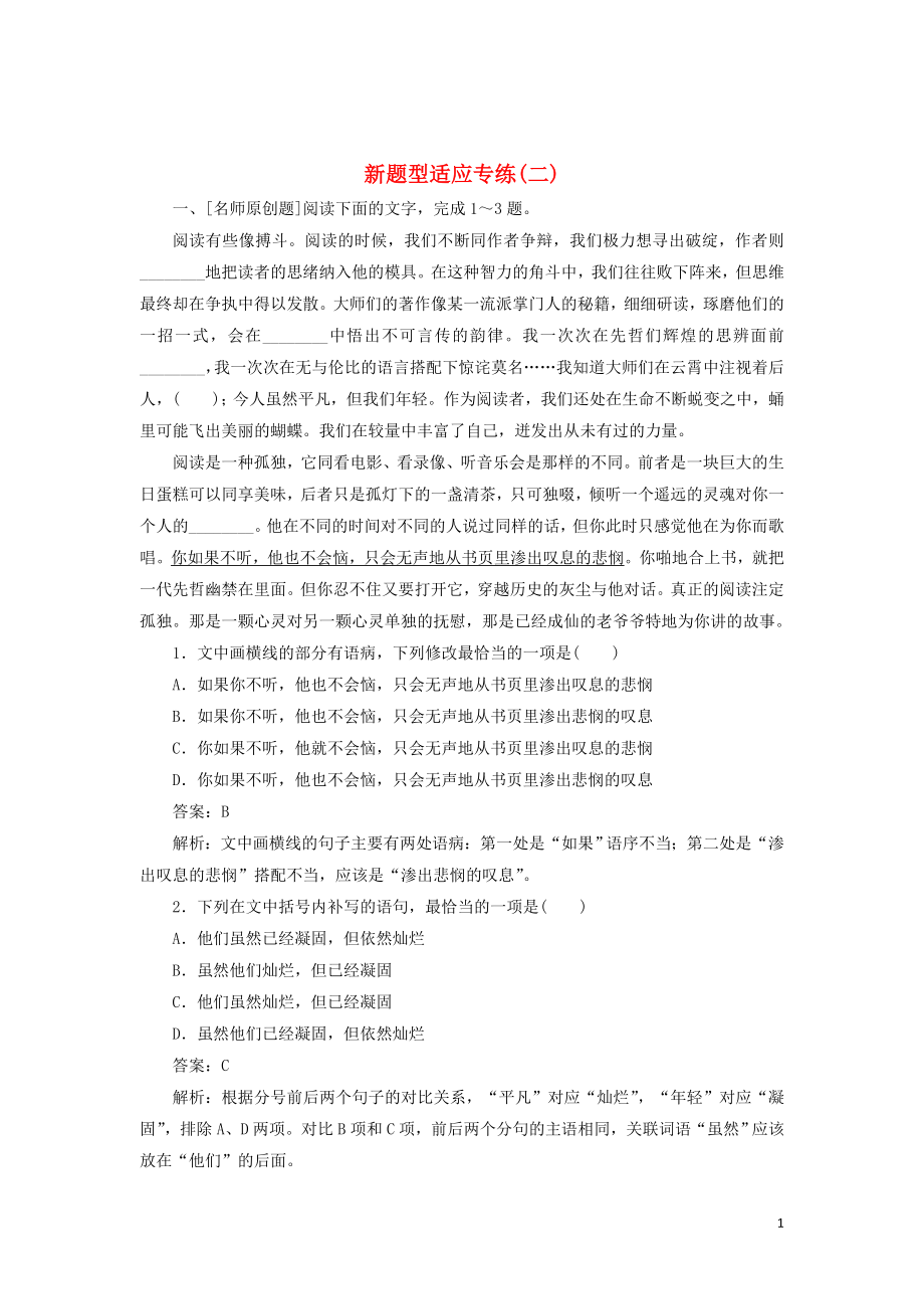 2020版高考語文一輪復(fù)習(xí) 全程訓(xùn)練計劃 天天練2 新題型適應(yīng)專練（二）（含解析）_第1頁