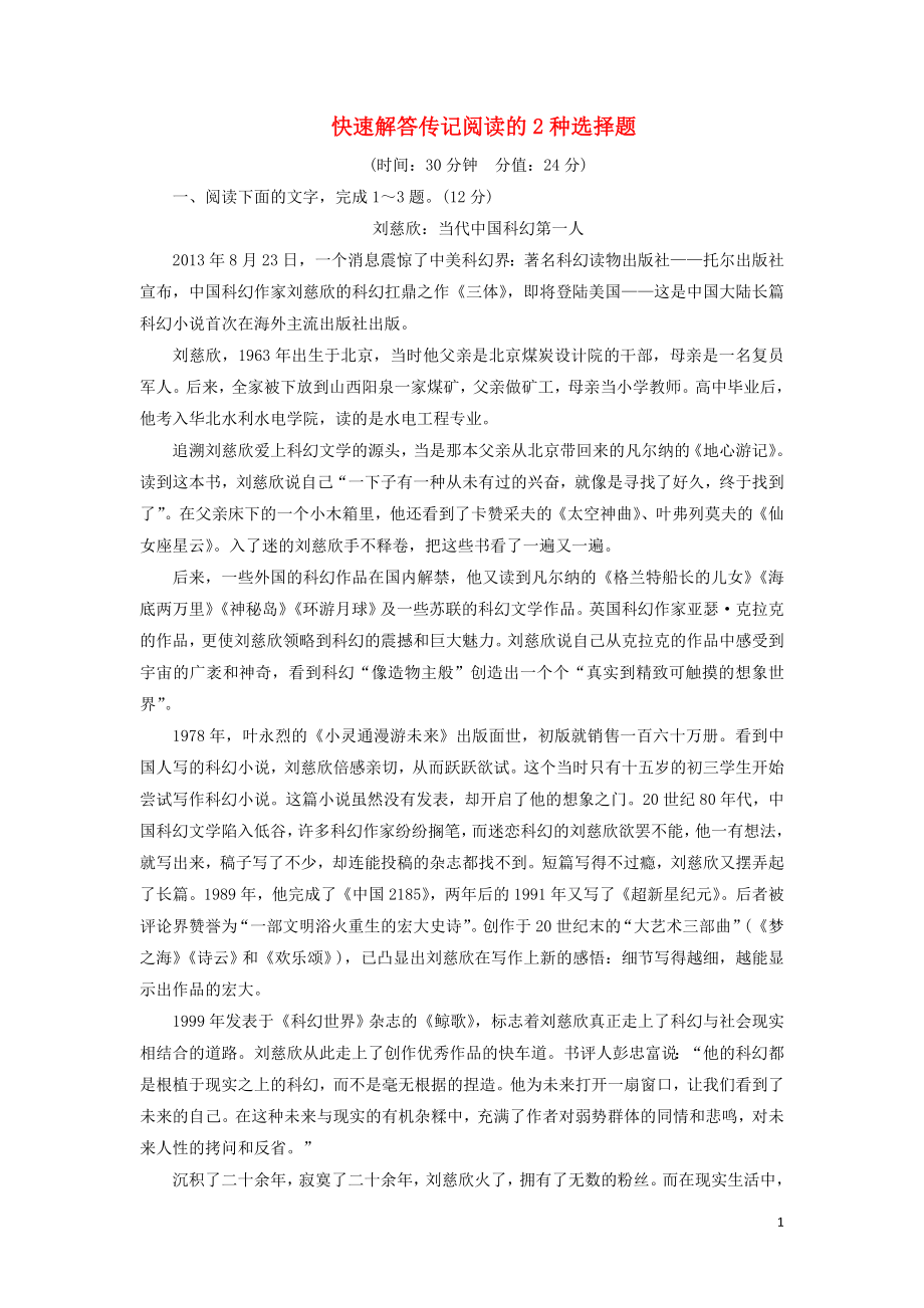 2020-2021學(xué)年高考語文一輪復(fù)習(xí) 專項對點(diǎn)練6 快速解答傳記閱讀的2種選擇題（含解析）新人教版_第1頁