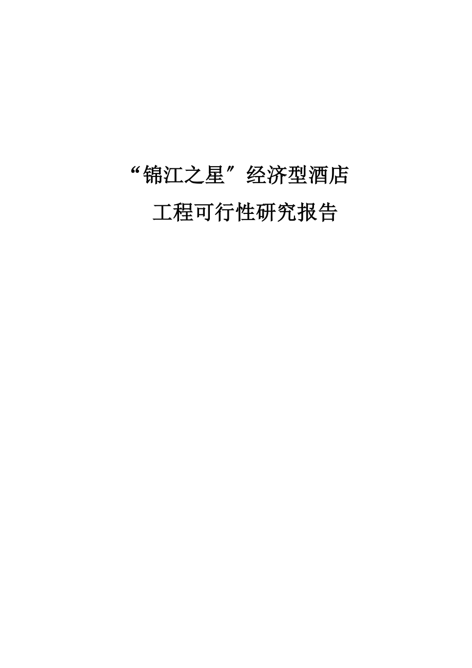 锦江之星-经济型酒店项目可行性研究报告案例817176_第1页