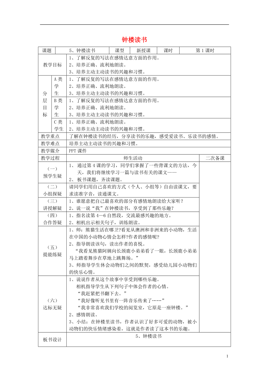 2022春五年級(jí)語(yǔ)文下冊(cè) 5《鐘樓讀書》教案 鄂教版_第1頁(yè)