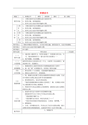 2022春五年級語文下冊 5《鐘樓讀書》教案 鄂教版