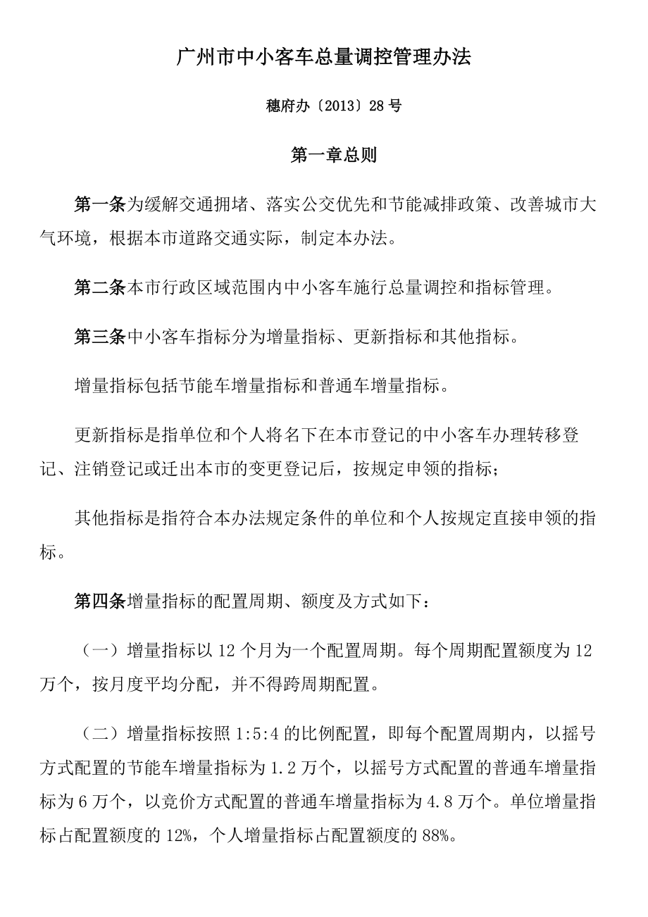 广中小客车增量指标管理办法_第1页