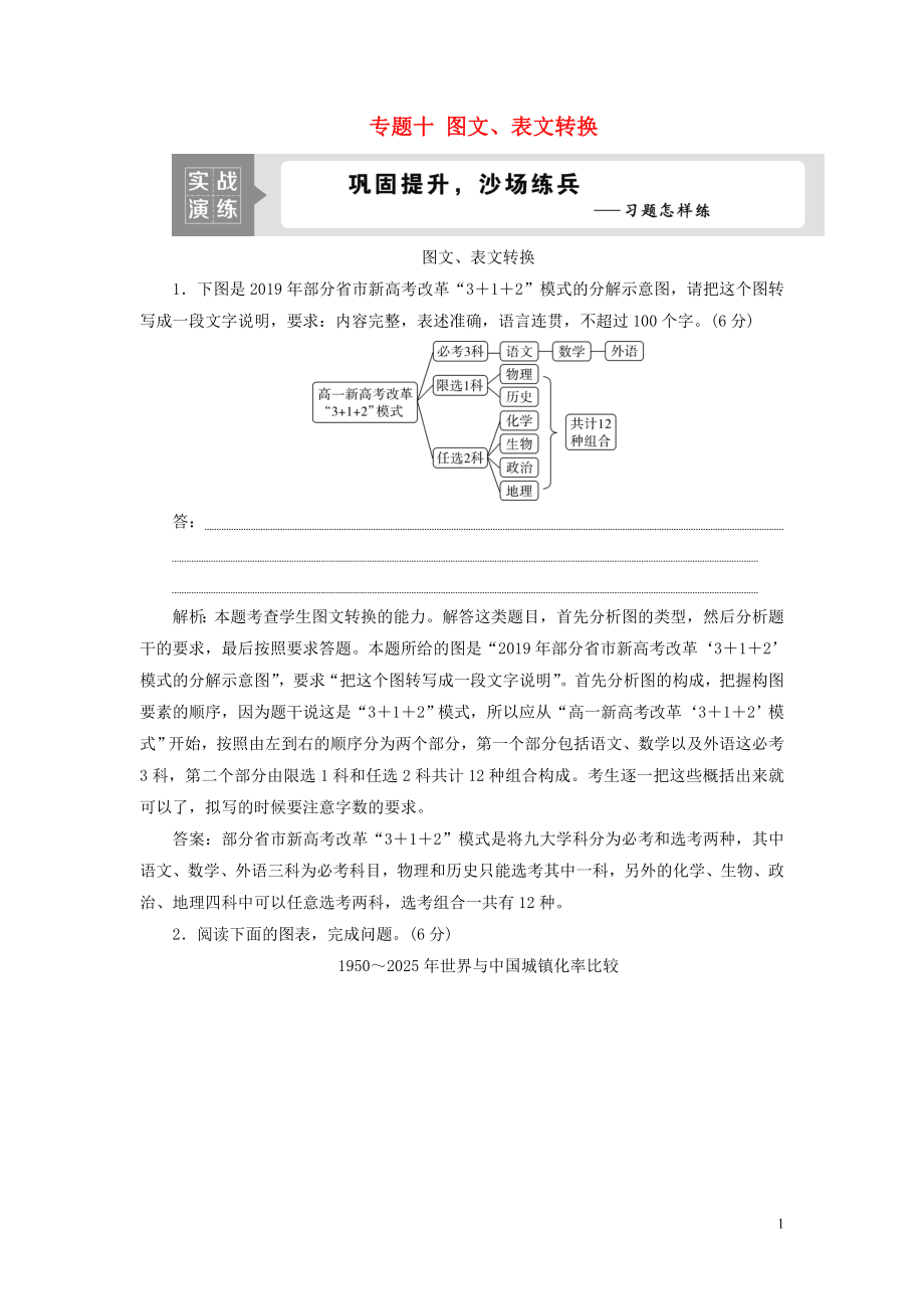 （浙江專用）2021版高考語文一輪復(fù)習(xí) 第1部分 專題十 圖文、表文轉(zhuǎn)換 2 技法突破實戰(zhàn)演練 蘇教版_第1頁