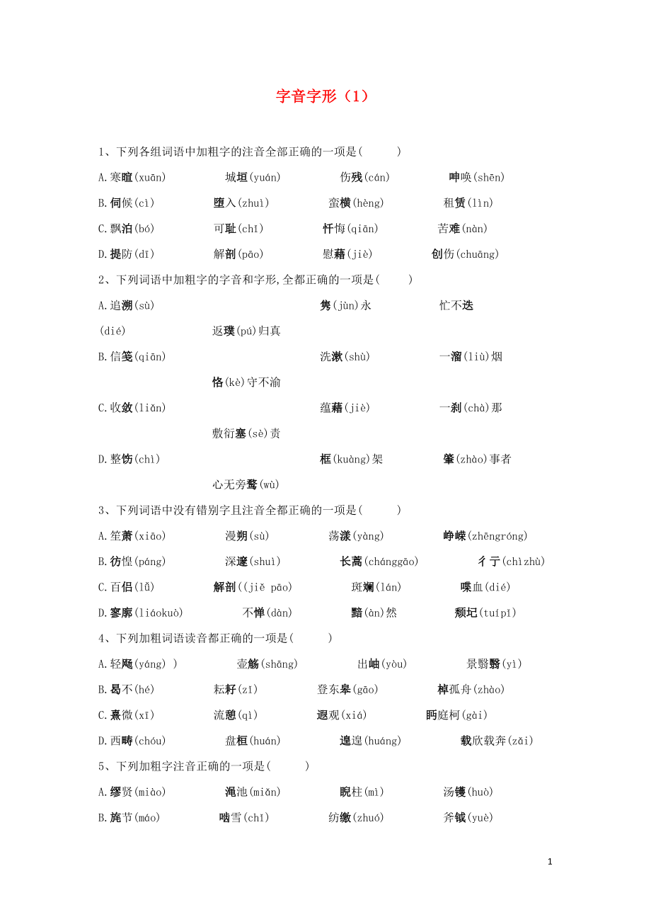 （全國(guó)卷）2020屆高考語(yǔ)文二輪復(fù)習(xí) ?？碱}型大通關(guān)1 字音字形（含解析）_第1頁(yè)