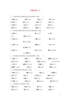 （全國卷）2020屆高考語文二輪復習 ?？碱}型大通關1 字音字形（含解析）