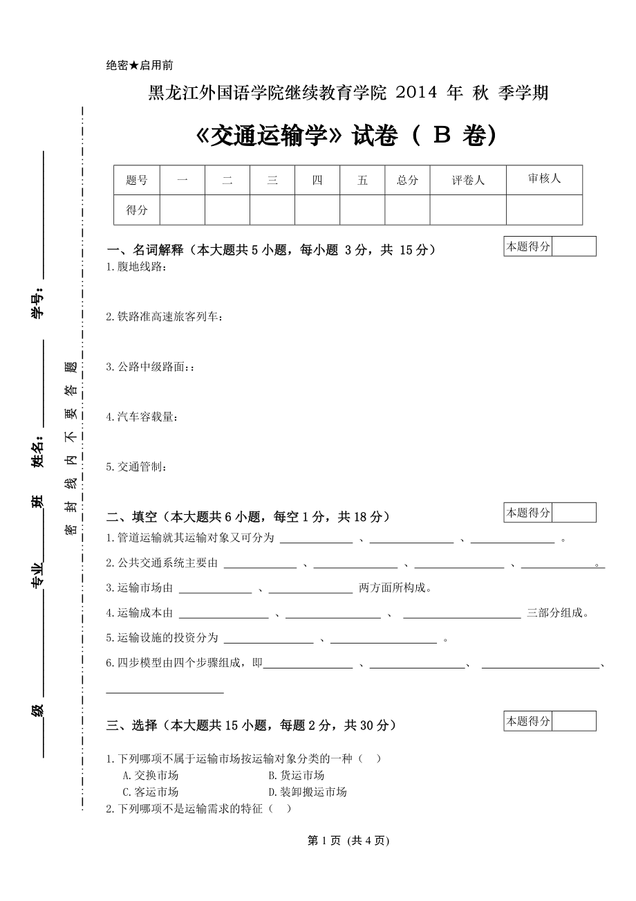 交通運(yùn)輸學(xué)試卷B 以及答案_第1頁(yè)