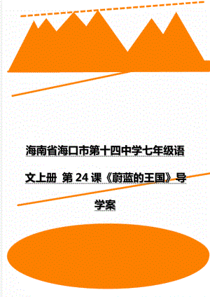 海南省海口市第十四中學(xué)七年級(jí)語文上冊(cè) 第24課《蔚藍(lán)的王國》導(dǎo)學(xué)案