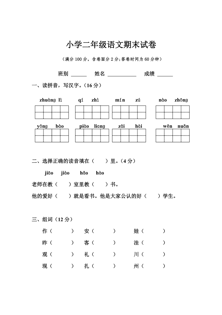 人教版小学二年级语文上册期末试卷_第1页