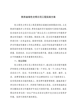 陕西省绿色文明示范工程实施方案(定)56