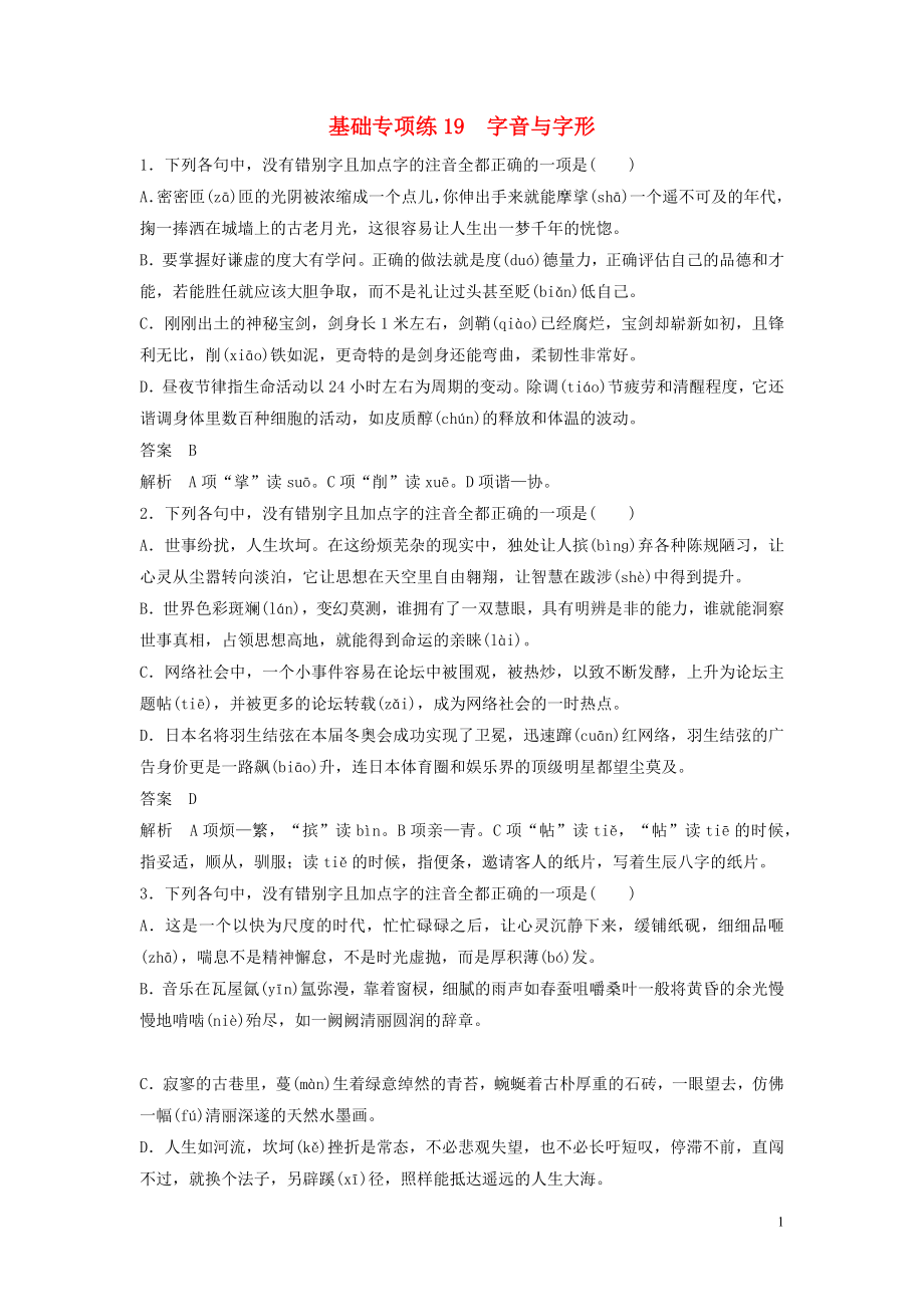 浙江省2020版高考語文加練半小時(shí) 第三輪 基礎(chǔ)強(qiáng)化 基礎(chǔ)專項(xiàng)練19 字音與字形（含解析）_第1頁