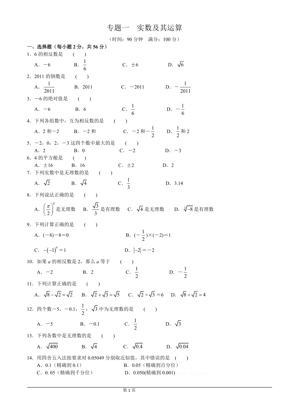 專題一實(shí)數(shù)及其運(yùn)算_第1頁