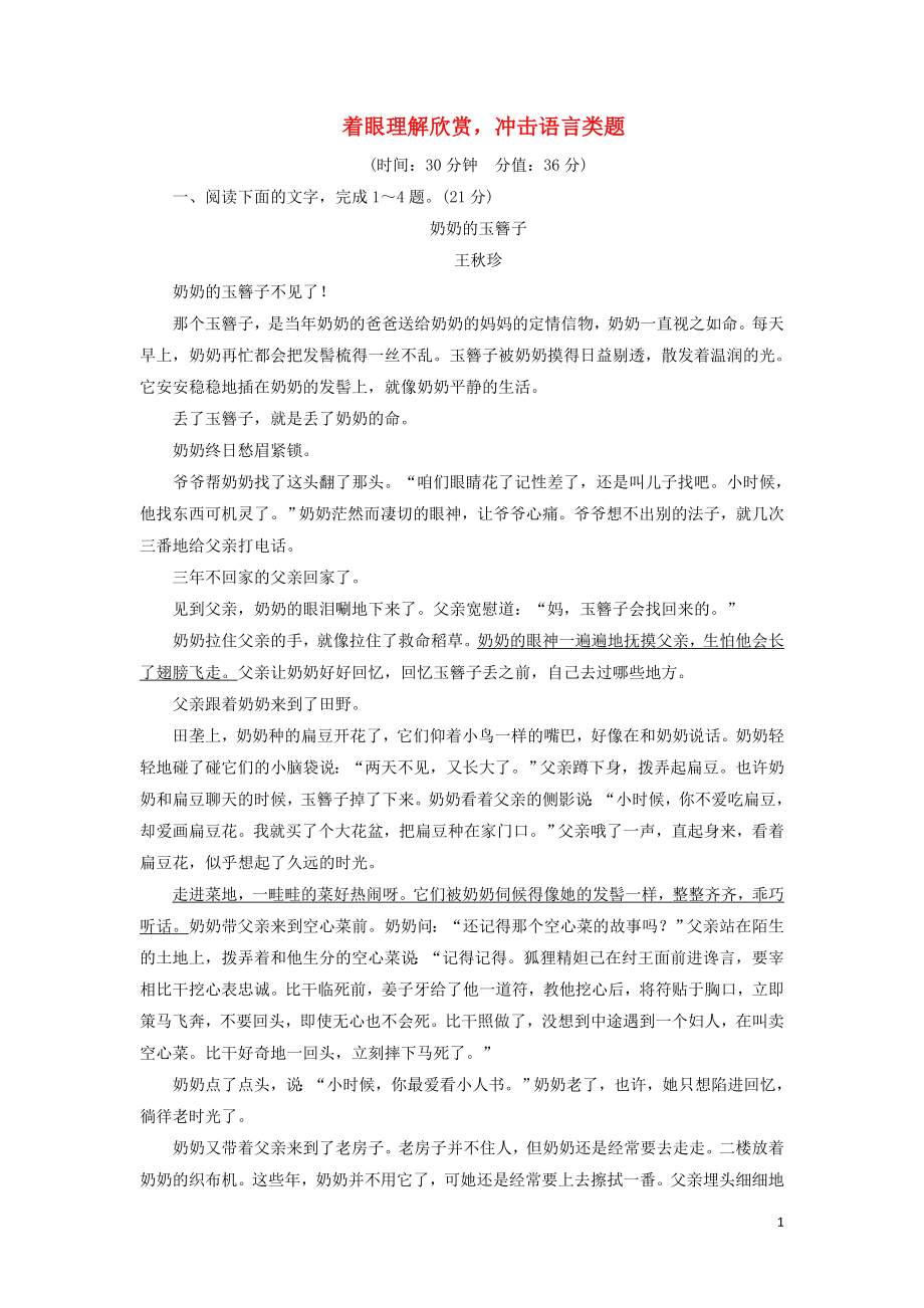 2020-2021學(xué)年高考語(yǔ)文一輪復(fù)習(xí) 專項(xiàng)對(duì)點(diǎn)練12 著眼理解欣賞沖擊語(yǔ)言類題（含解析）新人教版_第1頁(yè)