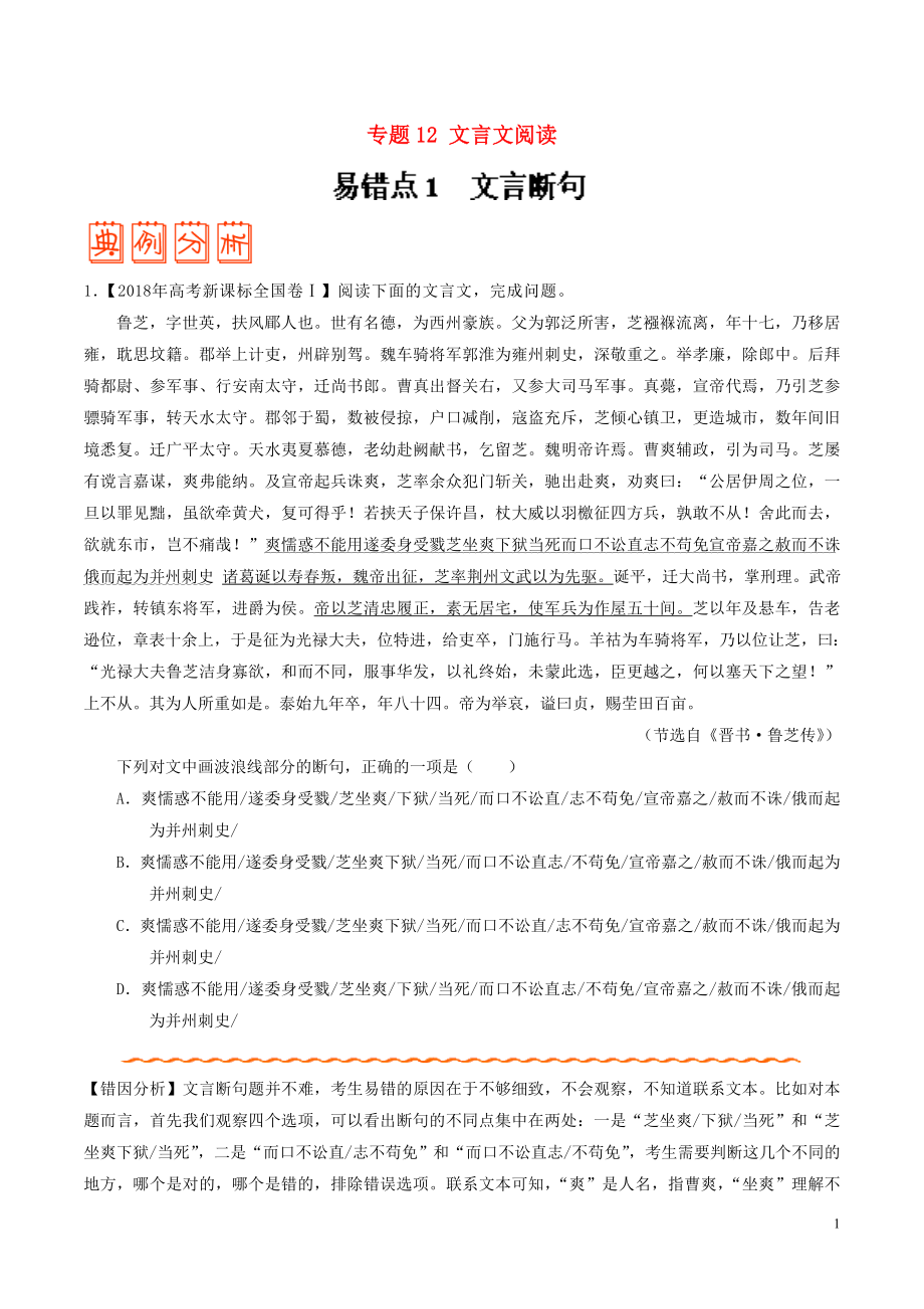 備戰(zhàn)2019年高考語(yǔ)文 糾錯(cuò)筆記系列 專(zhuān)題12 文言文閱讀（含解析）_第1頁(yè)