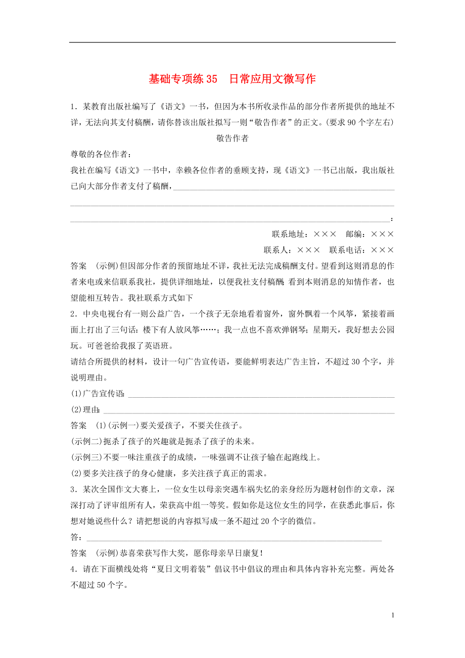 浙江省2020版高考語文一輪復(fù)習(xí) 加練半小時(shí) 基礎(chǔ)突破 基礎(chǔ)專項(xiàng)練35 日常應(yīng)用文微寫作_第1頁