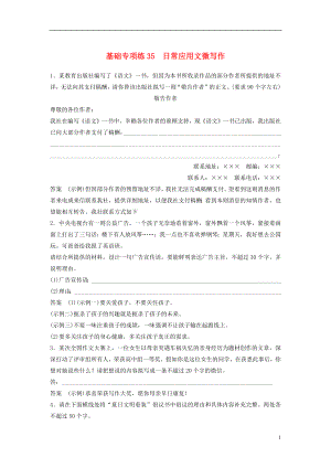 浙江省2020版高考語文一輪復(fù)習(xí) 加練半小時(shí) 基礎(chǔ)突破 基礎(chǔ)專項(xiàng)練35 日常應(yīng)用文微寫作