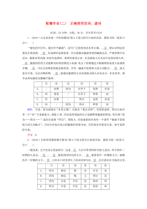 2019版高考語文一輪復(fù)習(xí) 第一部分 語言文字應(yīng)用 配餐作業(yè)2 正確使用實詞、虛詞