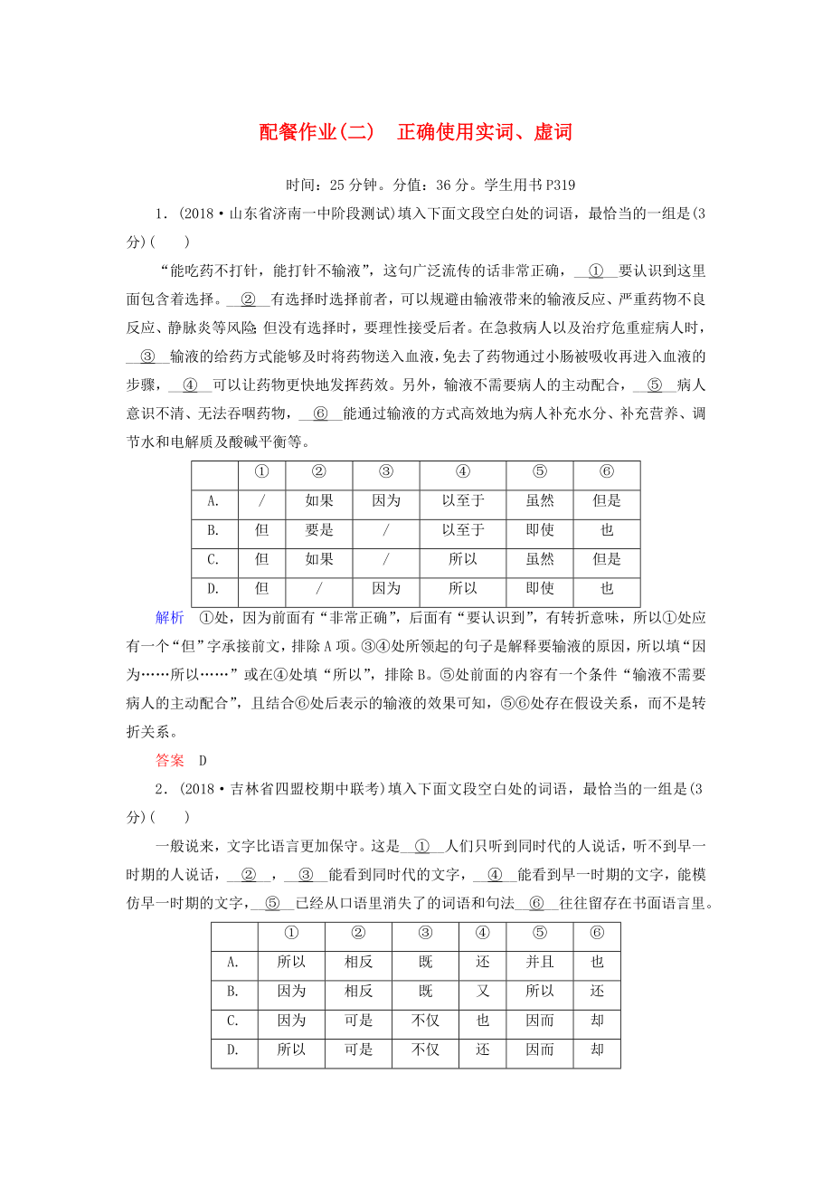 2019版高考语文一轮复习 第一部分 语言文字应用 配餐作业2 正确使用实词、虚词_第1页